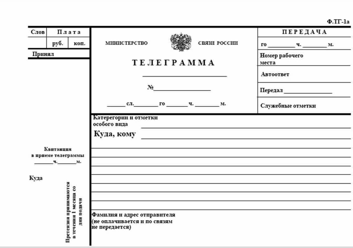 Форма телеграммы ф.тг-1а